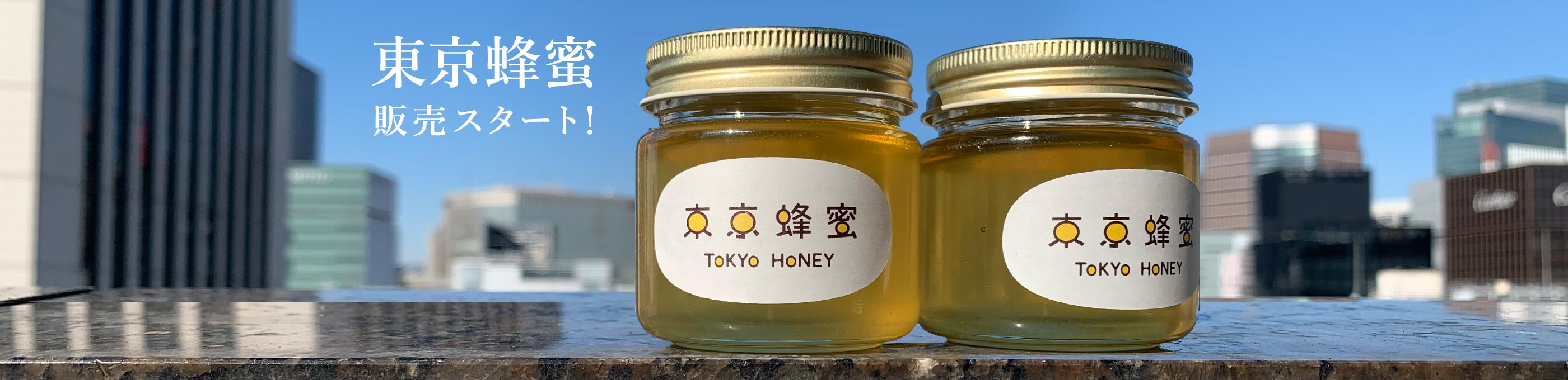 東京蜂蜜 採蜜